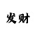 奇异果?